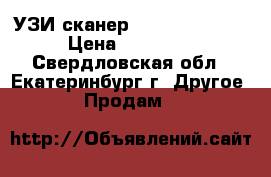 УЗИ сканер Mindray DP-6900 › Цена ­ 200 000 - Свердловская обл., Екатеринбург г. Другое » Продам   